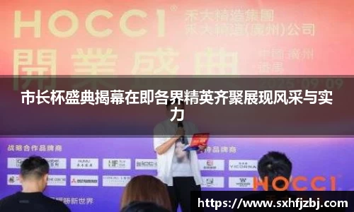 市长杯盛典揭幕在即各界精英齐聚展现风采与实力