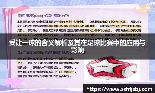 受让一球的含义解析及其在足球比赛中的应用与影响