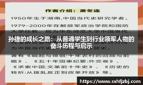 孙捷的成长之路：从普通学生到行业领军人物的奋斗历程与启示