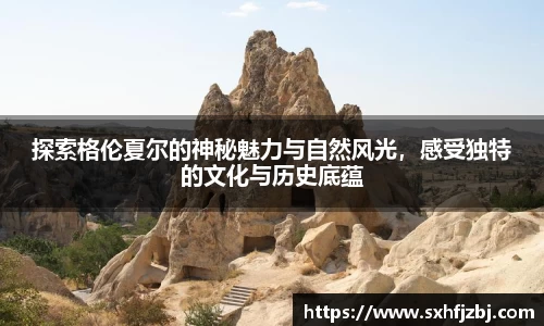 探索格伦夏尔的神秘魅力与自然风光，感受独特的文化与历史底蕴