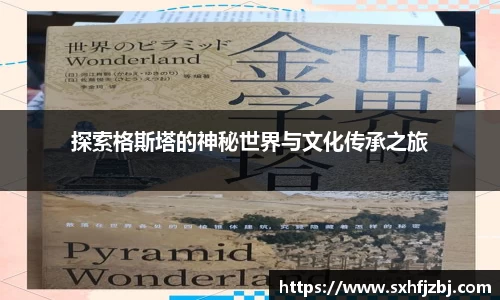 探索格斯塔的神秘世界与文化传承之旅