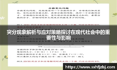 突分现象解析与应对策略探讨在现代社会中的重要性与影响