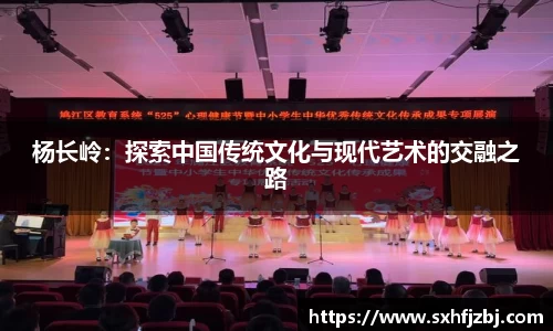 杨长岭：探索中国传统文化与现代艺术的交融之路