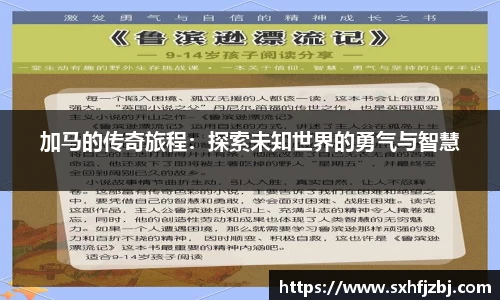 加马的传奇旅程：探索未知世界的勇气与智慧