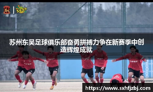 苏州东吴足球俱乐部奋勇拼搏力争在新赛季中创造辉煌成就