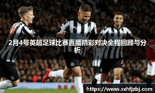 2月4号英超足球比赛直播精彩对决全程回顾与分析