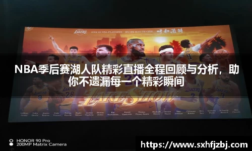NBA季后赛湖人队精彩直播全程回顾与分析，助你不遗漏每一个精彩瞬间