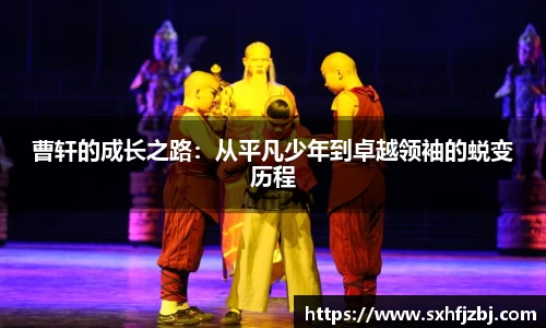 曹轩的成长之路：从平凡少年到卓越领袖的蜕变历程