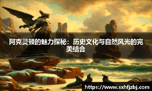 阿克灵顿的魅力探秘：历史文化与自然风光的完美结合