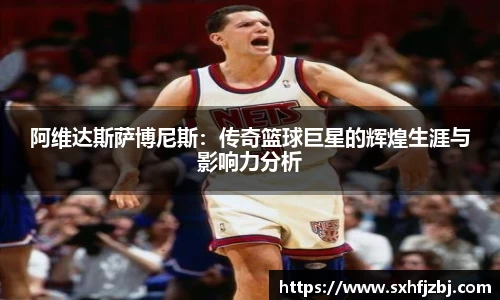 阿维达斯萨博尼斯：传奇篮球巨星的辉煌生涯与影响力分析