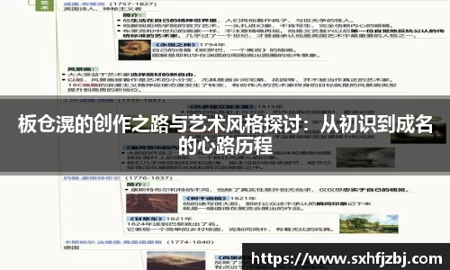 板仓滉的创作之路与艺术风格探讨：从初识到成名的心路历程