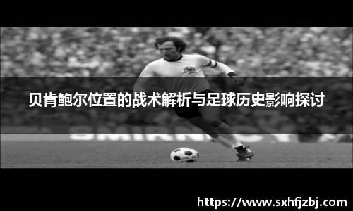 贝肯鲍尔位置的战术解析与足球历史影响探讨