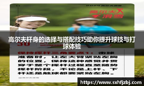 高尔夫杆身的选择与搭配技巧助你提升球技与打球体验