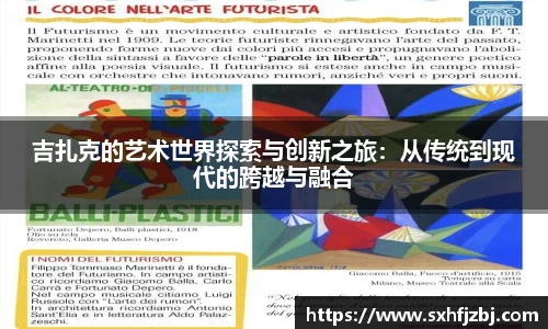 吉扎克的艺术世界探索与创新之旅：从传统到现代的跨越与融合