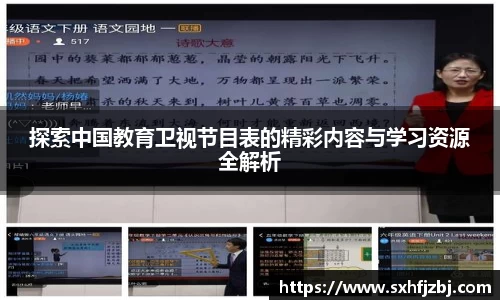 探索中国教育卫视节目表的精彩内容与学习资源全解析