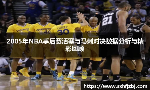 2005年NBA季后赛活塞与马刺对决数据分析与精彩回顾
