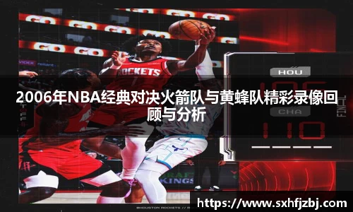 2006年NBA经典对决火箭队与黄蜂队精彩录像回顾与分析