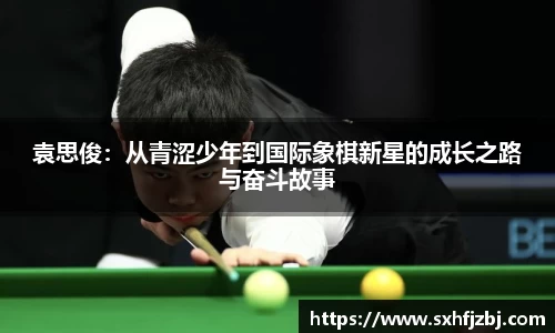 袁思俊：从青涩少年到国际象棋新星的成长之路与奋斗故事