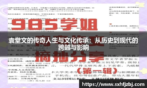 袁堂文的传奇人生与文化传承：从历史到现代的跨越与影响