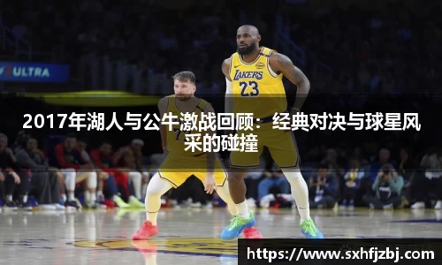 2017年湖人与公牛激战回顾：经典对决与球星风采的碰撞