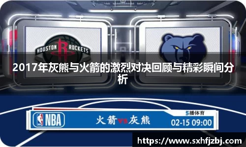 2017年灰熊与火箭的激烈对决回顾与精彩瞬间分析