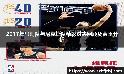 2017年马刺队与尼克斯队精彩对决回顾及赛季分析