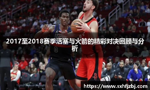 2017至2018赛季活塞与火箭的精彩对决回顾与分析