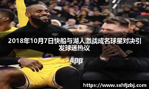 2018年10月7日快船与湖人激战成名球星对决引发球迷热议