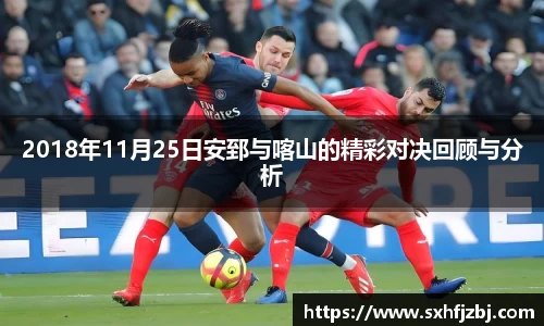 2018年11月25日安郅与喀山的精彩对决回顾与分析