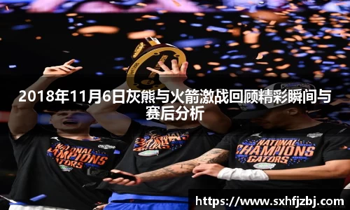 2018年11月6日灰熊与火箭激战回顾精彩瞬间与赛后分析