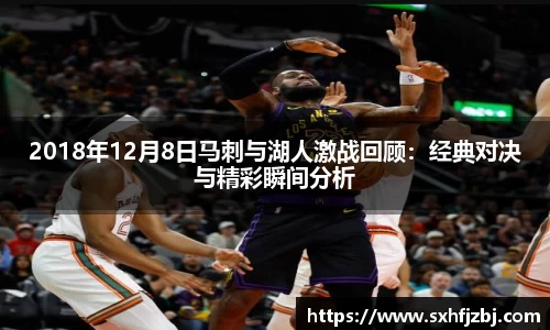 2018年12月8日马刺与湖人激战回顾：经典对决与精彩瞬间分析