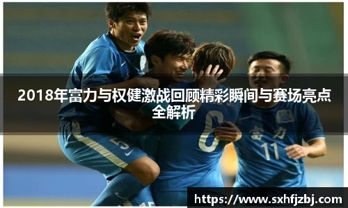 2018年富力与权健激战回顾精彩瞬间与赛场亮点全解析