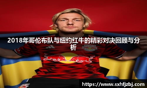 2018年哥伦布队与纽约红牛的精彩对决回顾与分析