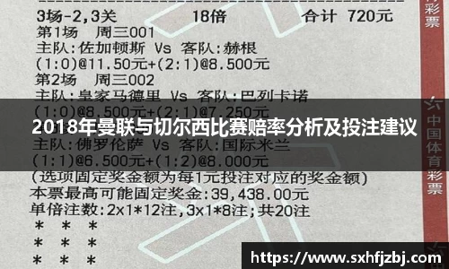 2018年曼联与切尔西比赛赔率分析及投注建议
