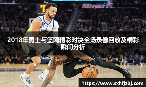 2018年勇士与篮网精彩对决全场录像回放及精彩瞬间分析