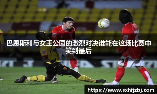 巴恩斯利与女王公园的激烈对决谁能在这场比赛中笑到最后