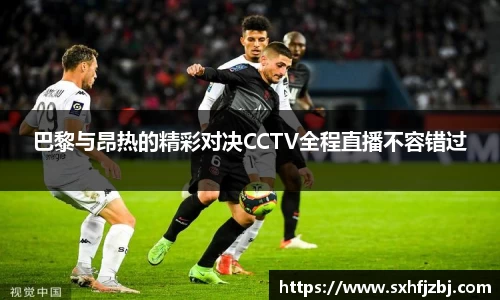巴黎与昂热的精彩对决CCTV全程直播不容错过