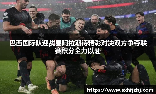 巴西国际队迎战塞阿拉期待精彩对决双方争夺联赛积分全力以赴