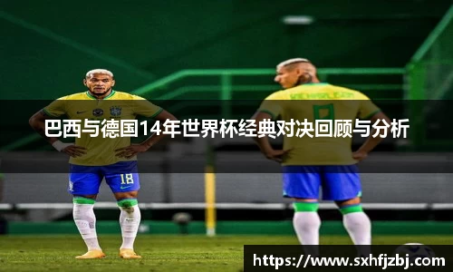巴西与德国14年世界杯经典对决回顾与分析