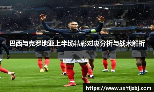 巴西与克罗地亚上半场精彩对决分析与战术解析
