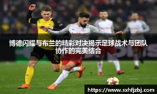 博德闪耀与布兰的精彩对决揭示足球战术与团队协作的完美结合