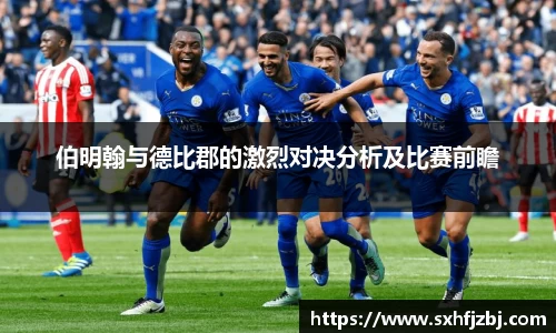 伯明翰与德比郡的激烈对决分析及比赛前瞻