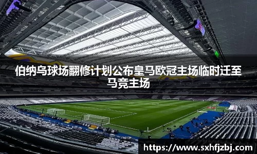 伯纳乌球场翻修计划公布皇马欧冠主场临时迁至马竞主场