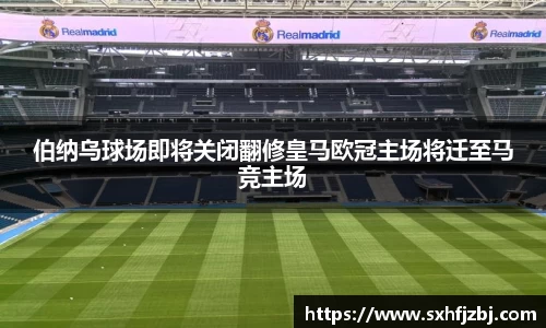 伯纳乌球场即将关闭翻修皇马欧冠主场将迁至马竞主场