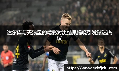 达尔库与天狼星的精彩对决结果揭晓引发球迷热议