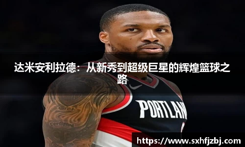 达米安利拉德：从新秀到超级巨星的辉煌篮球之路
