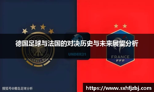 德国足球与法国的对决历史与未来展望分析