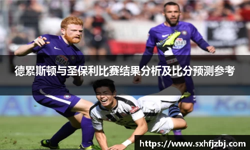 德累斯顿与圣保利比赛结果分析及比分预测参考