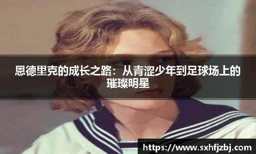 恩德里克的成长之路：从青涩少年到足球场上的璀璨明星