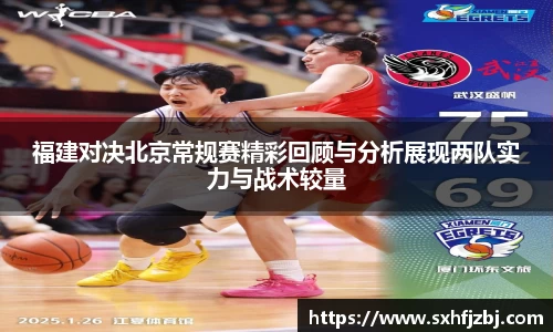 福建对决北京常规赛精彩回顾与分析展现两队实力与战术较量